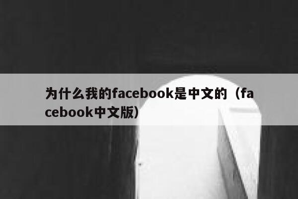 为什么我的facebook是中文的（facebook中文版） 第1张