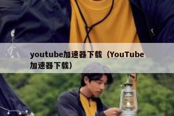 youtube加速器下载（YouTube加速器下载） 第1张