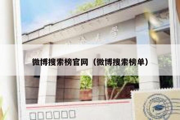 微博搜索榜官网（微博搜索榜单） 第1张