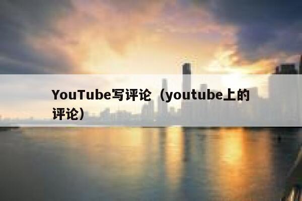 YouTube写评论（youtube上的评论） 第1张