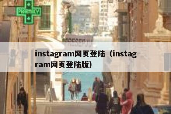 instagram网页登陆（instagram网页登陆版） 第1张