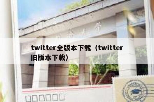 twitter全版本下载（twitter旧版本下载） 第1张