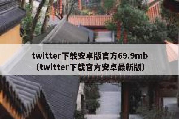 twitter下载安卓版官方69.9mb（twitter下载官方安卓最新版） 第1张