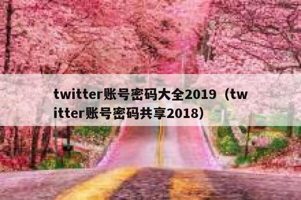 twitter账号密码大全2019（twitter账号密码共享2018） 第1张