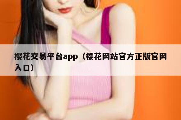 樱花交易平台app（樱花网站官方正版官网入口） 第1张