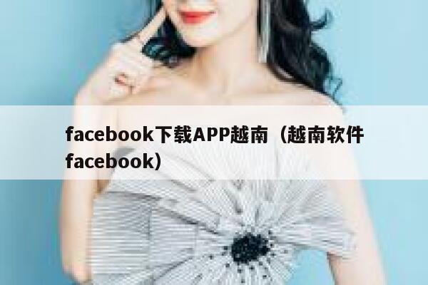 facebook下载APP越南（越南软件facebook） 第1张