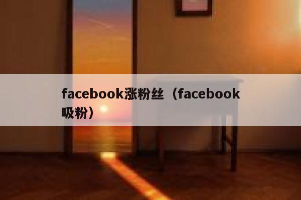 facebook涨粉丝（facebook吸粉） 第1张