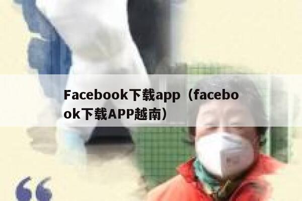 Facebook下载app（facebook下载APP越南） 第1张