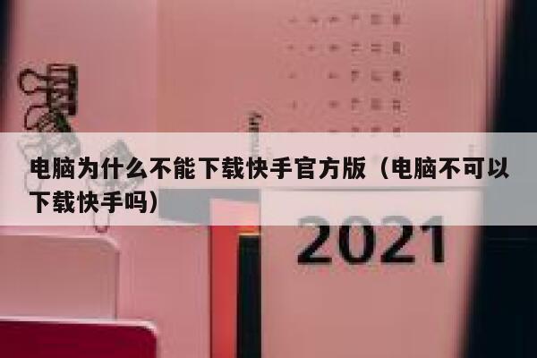 电脑为什么不能下载快手官方版（电脑不可以下载快手吗） 第1张