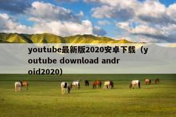 youtube最新版2020安卓下载（youtube download android2020） 第1张