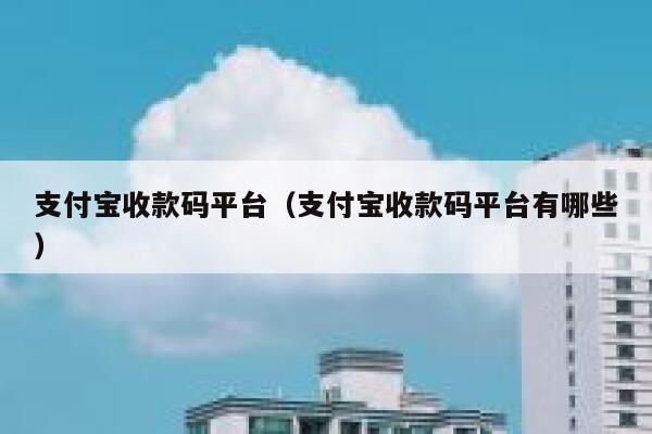 支付宝收款码平台（支付宝收款码平台有哪些） 第1张