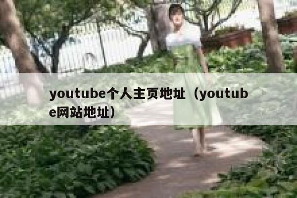 youtube个人主页地址（youtube网站地址） 第1张