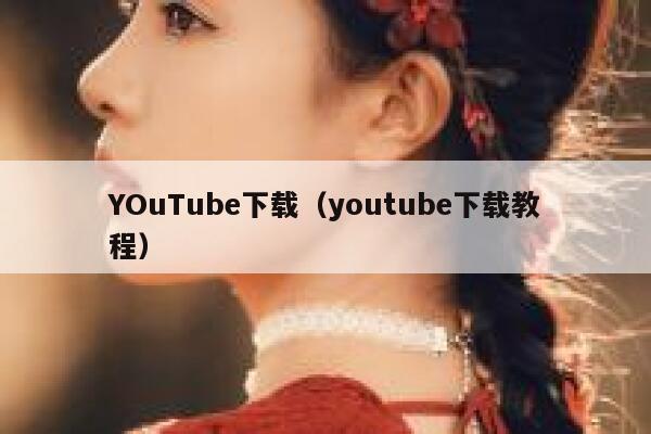 YOuTube下载（youtube下载教程） 第1张