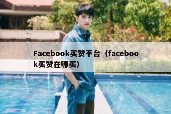 Facebook买赞平台（facebook买赞在哪买） 第1张