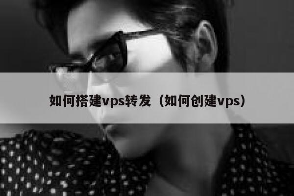 如何搭建vps转发（如何创建vps） 第1张