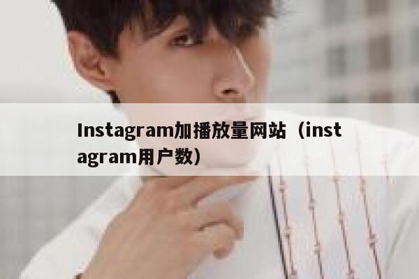 Instagram加播放量网站（instagram用户数） 第1张