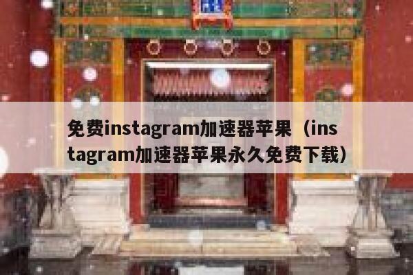 免费instagram加速器苹果（instagram加速器苹果永久免费下载） 第1张