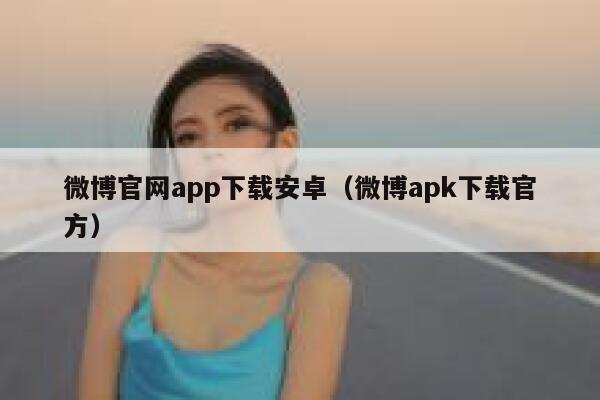 微博官网app下载安卓（微博apk下载官方） 第1张