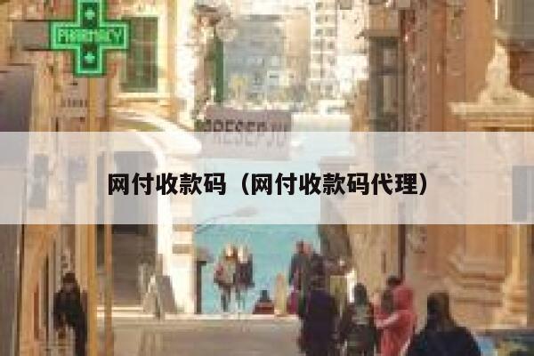 网付收款码（网付收款码代理） 第1张