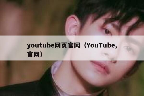 youtube网页官网（YouTube,官网） 第1张