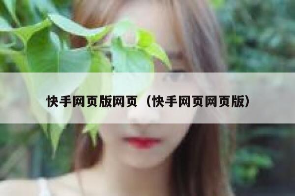 快手网页版网页（快手网页网页版） 第1张