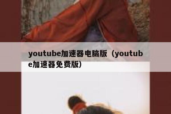 youtube加速器电脑版（youtube加速器免费版） 第1张