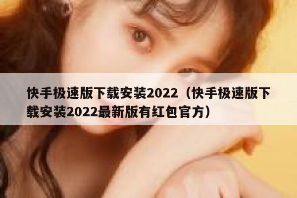 快手极速版下载安装2022（快手极速版下载安装2022最新版有红包官方） 第1张