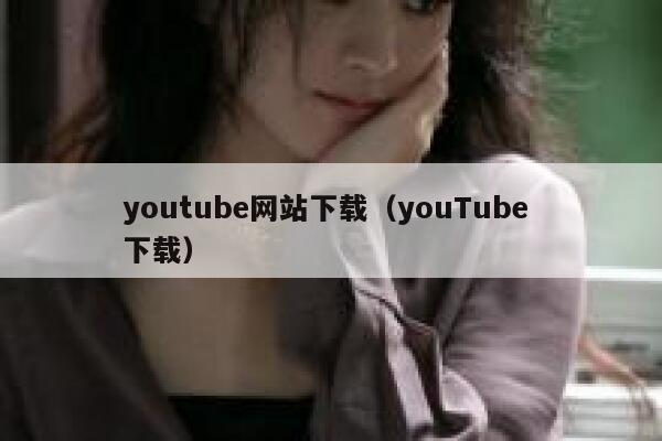 youtube网站下载（youTube 下载） 第1张