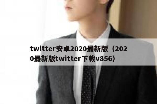 twitter安卓2020最新版（2020最新版twitter下载v856） 第1张