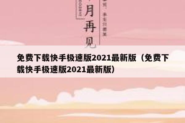 免费下载快手极速版2021最新版（免费下载快手极速版2021最新版） 第1张