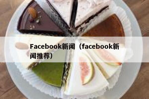 Facebook新闻（facebook新闻推荐） 第1张