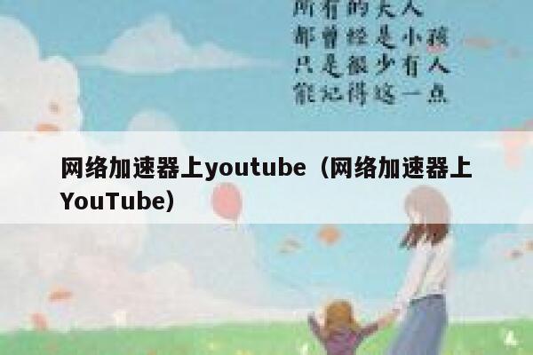 网络加速器上youtube（网络加速器上YouTube） 第1张