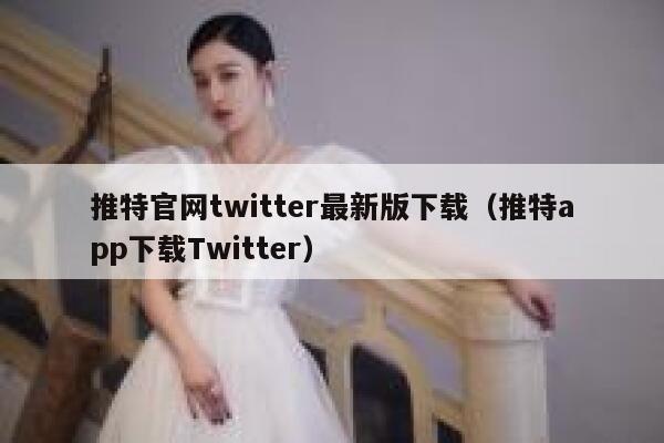 推特官网twitter最新版下载（推特app下载Twitter） 第1张