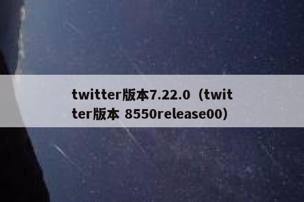 twitter版本7.22.0（twitter版本 8550release00） 第1张