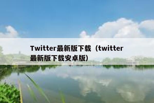 Twitter最新版下载（twitter最新版下载安卓版） 第1张