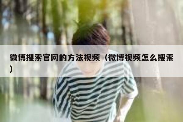 微博搜索官网的方法视频（微博视频怎么搜索） 第1张