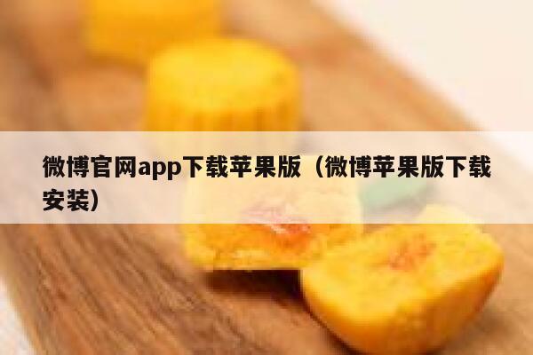 微博官网app下载苹果版（微博苹果版下载安装） 第1张