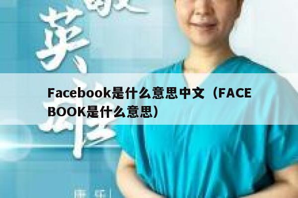 Facebook是什么意思中文（FACEBOOK是什么意思） 第1张