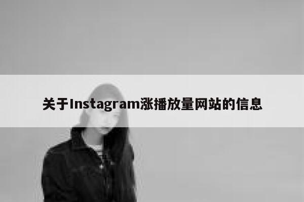 关于Instagram涨播放量网站的信息 第1张