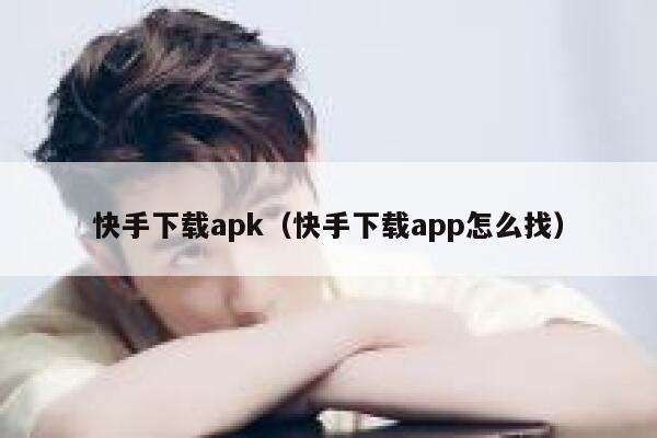 快手下载apk（快手下载app怎么找） 第1张