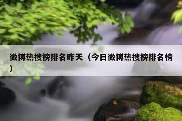 微博热搜榜排名昨天（今日微博热搜榜排名榜） 第1张