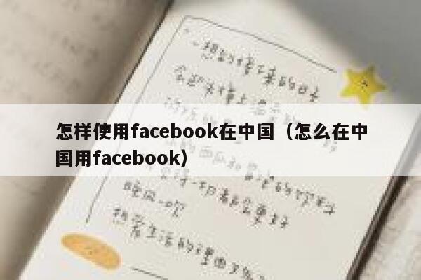 怎样使用facebook在中国（怎么在中国用facebook） 第1张