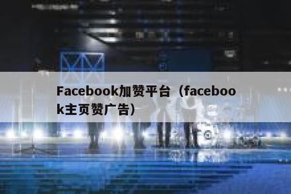 Facebook加赞平台（facebook主页赞广告） 第1张