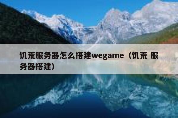 饥荒服务器怎么搭建wegame（饥荒 服务器搭建） 第1张