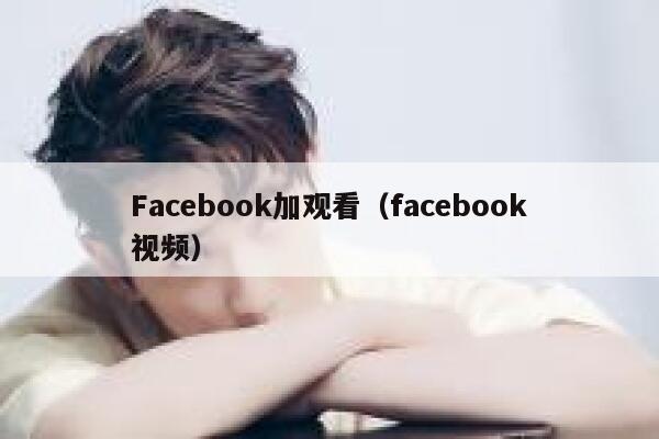 Facebook加观看（facebook视频） 第1张