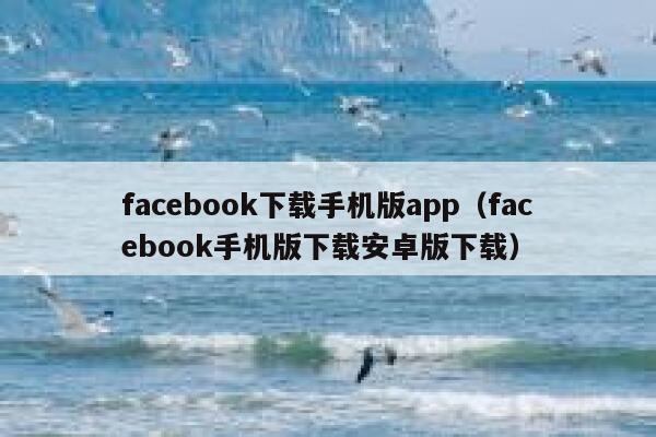 facebook下载手机版app（facebook手机版下载安卓版下载） 第1张