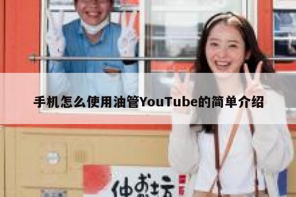 手机怎么使用油管YouTube的简单介绍 第1张