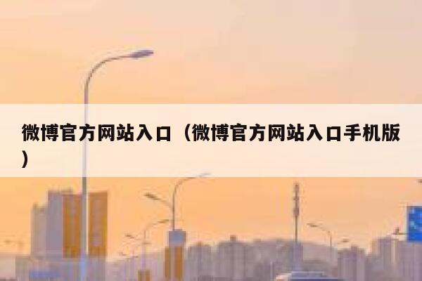 微博官方网站入口（微博官方网站入口手机版） 第1张