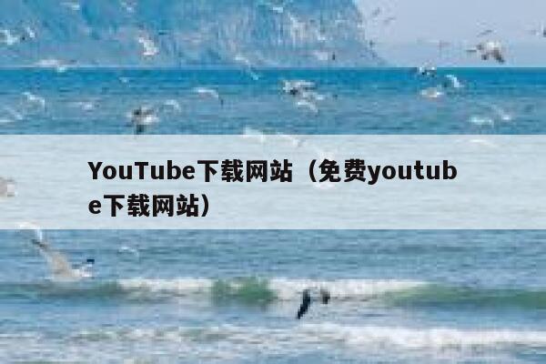 YouTube下载网站（免费youtube下载网站） 第1张