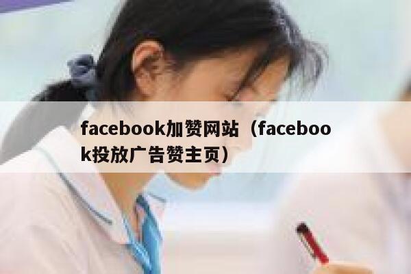 facebook加赞网站（facebook投放广告赞主页） 第1张